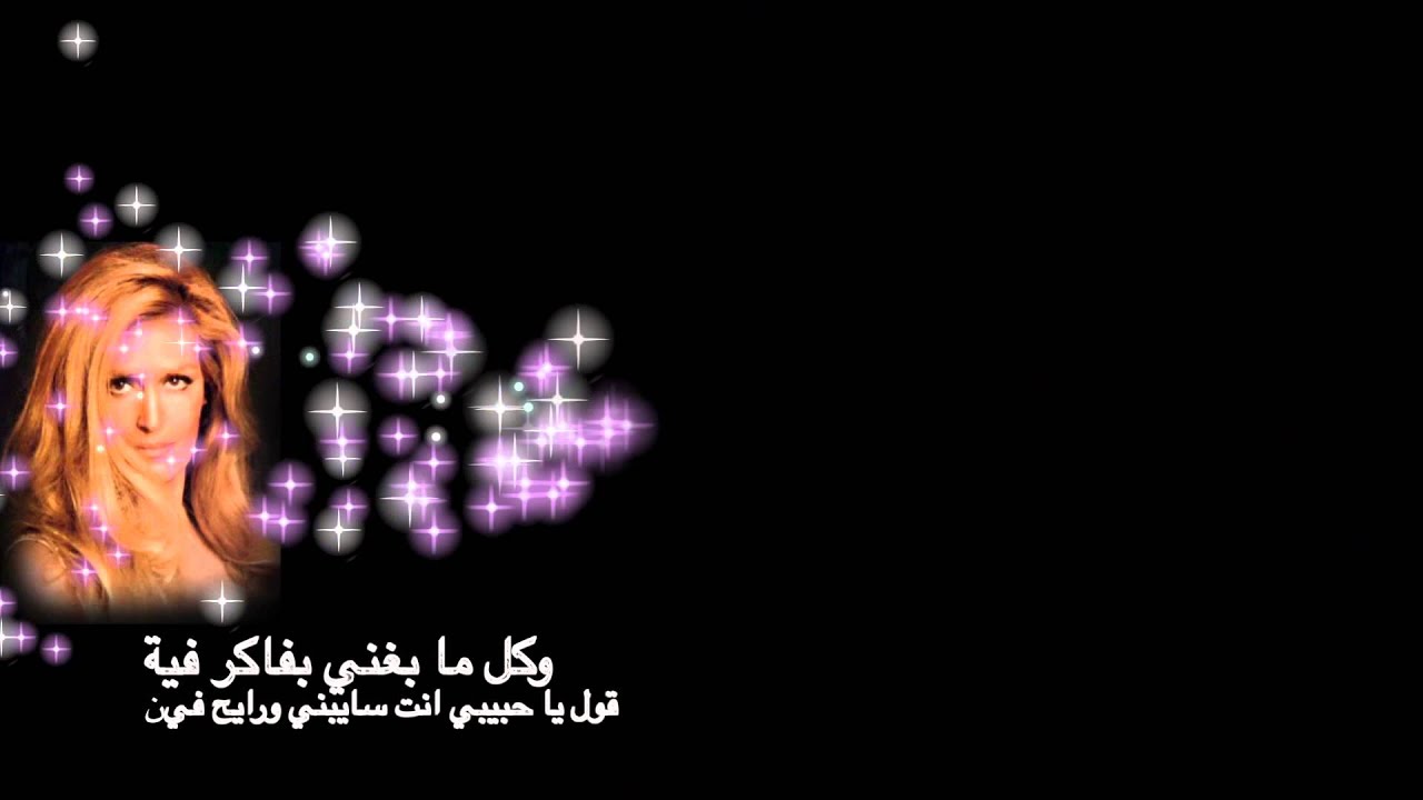 كلمات كلمة حلوة - اغنية حلوة يا بلدي رائعة 2887 2