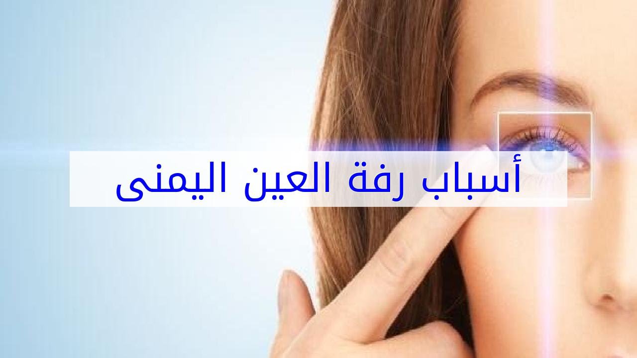 اسباب رفرفة العين - تشنجات الجفون 3080 1