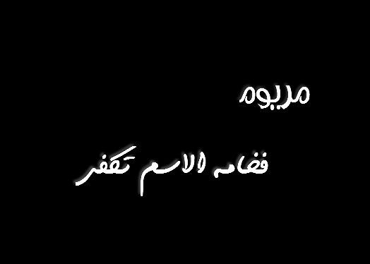 قصيدة باسم مريم - خواطر رائعة قيلت عن مريم وعفتها 2832 6