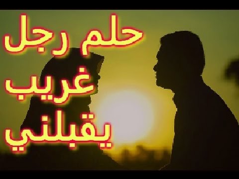 تفسير حلم شخص يقبلني - لن تتخيل معني القبلة في المنام 2694 1