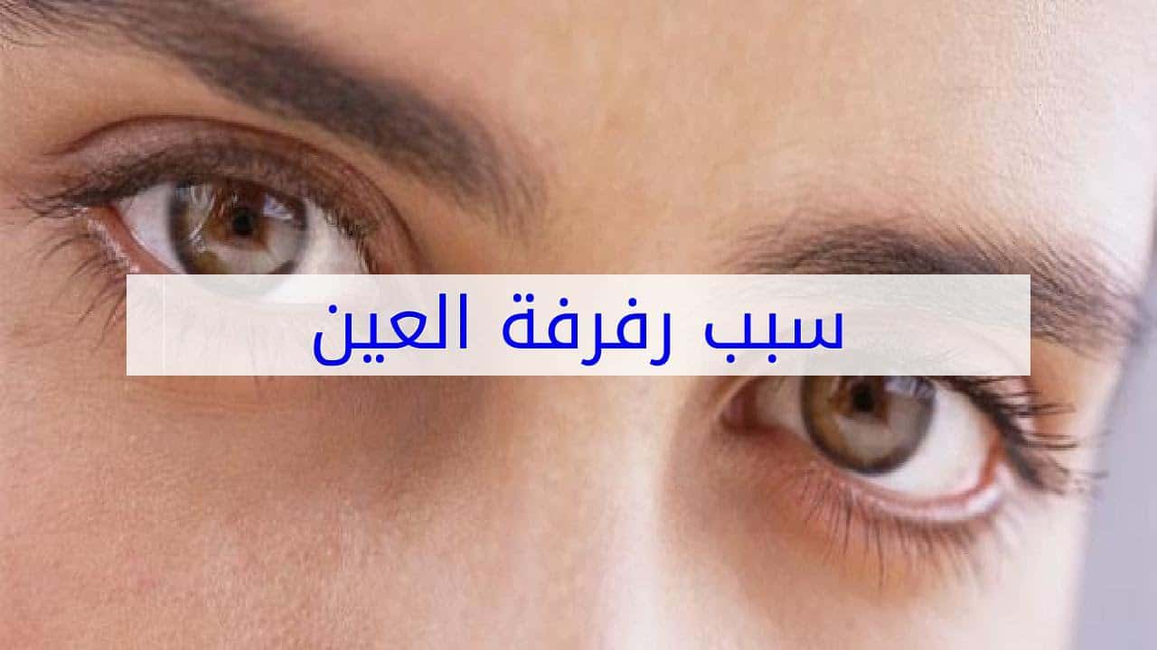 اسباب رفرفة العين , تشنجات الجفون