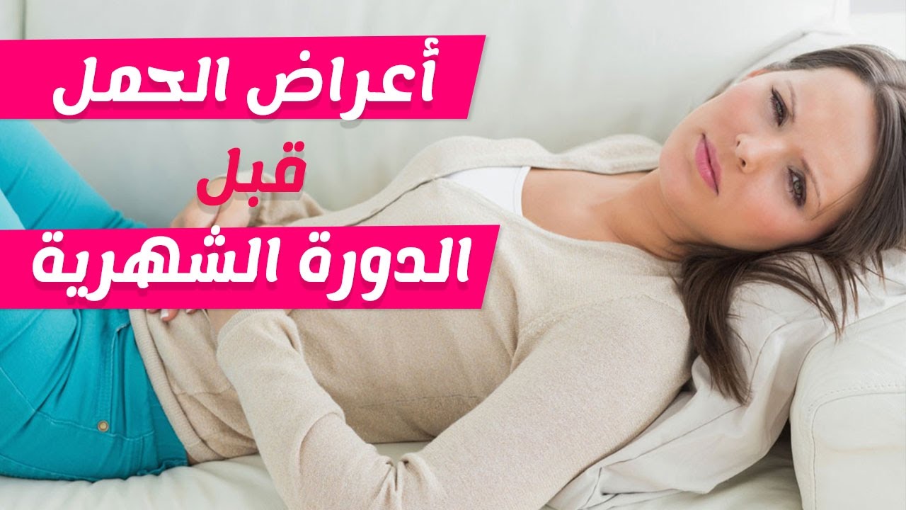 متى تظهر اعراض الحمل - بعض الاعراض الواضحة للحمل 3590 3