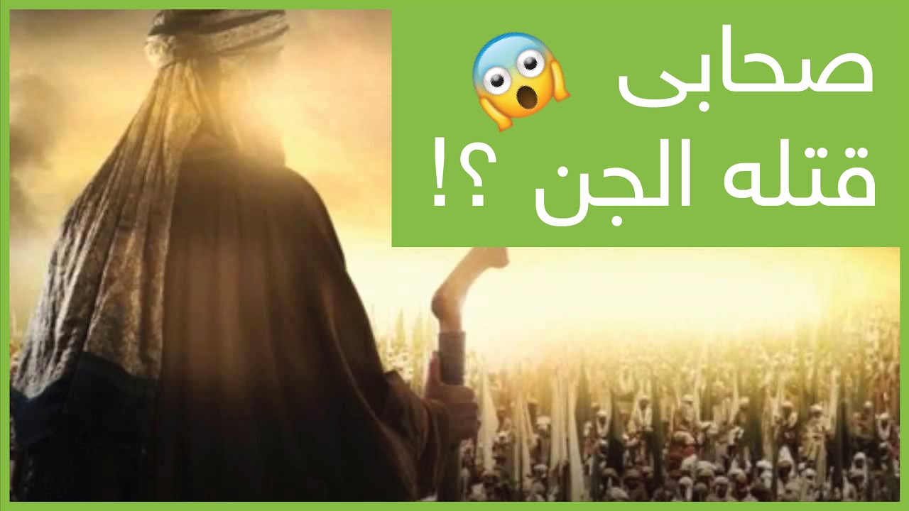 من هو الصحابي الذي قتلته الجن - حقيقة الروايه عن قتل الجن للصحابه 130