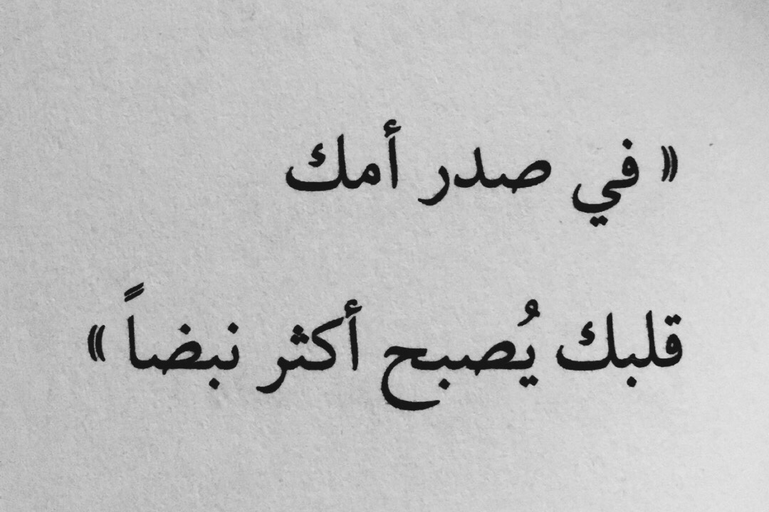 مقولة عن الام , اجمل ما قيل عن الام