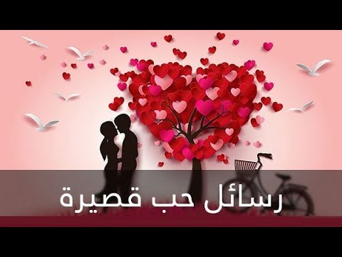 مسجات حب وغرام قصيرة - رسالة حب وغرام وكلمات من قلبك