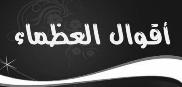 حكم واقوال العظماء , هو دا الكلام لسليم