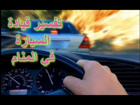 تفسير حلم قيادة السيارة - حلمت اني بقود عربية في المنام فماذا يشير ذلك 144 3