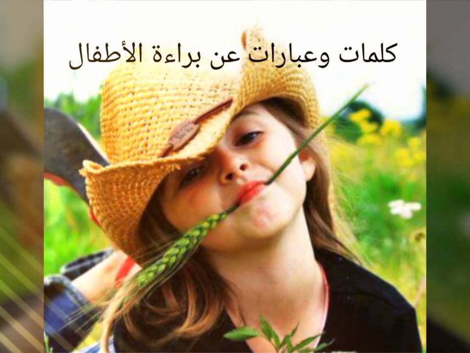 كلام عن الطفولة - اجمل العبارات والخواطر التي قيلت عن الطفولة 2753 11