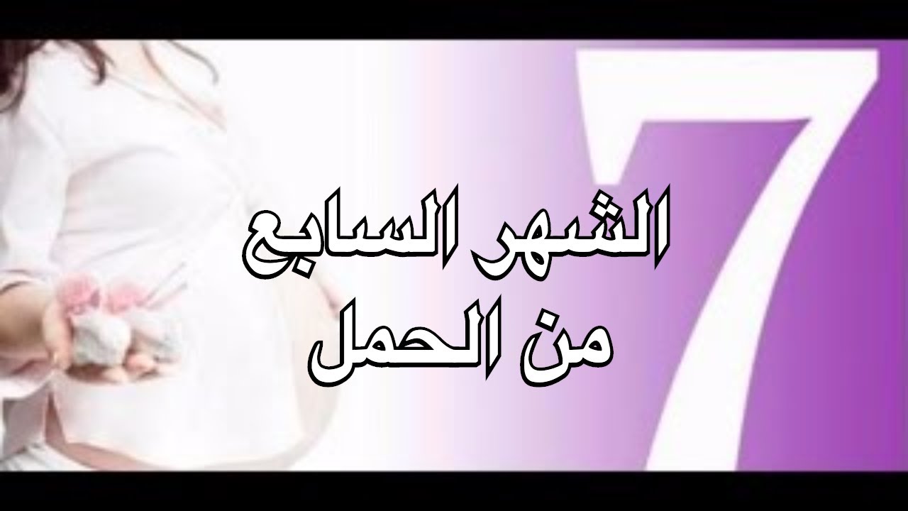 نصائح للمراة الحامل في الشهر السابع , امور لابد من الاهتمام بها في الشهر السابع من الحمل