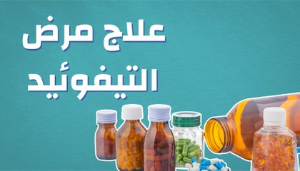 طرق علاج التيفوئيد , كيفيه العلاج من التيفود , 