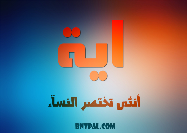 صور مكتوب عليها ايه - خلفيه عليها اسم ايه 2944 2