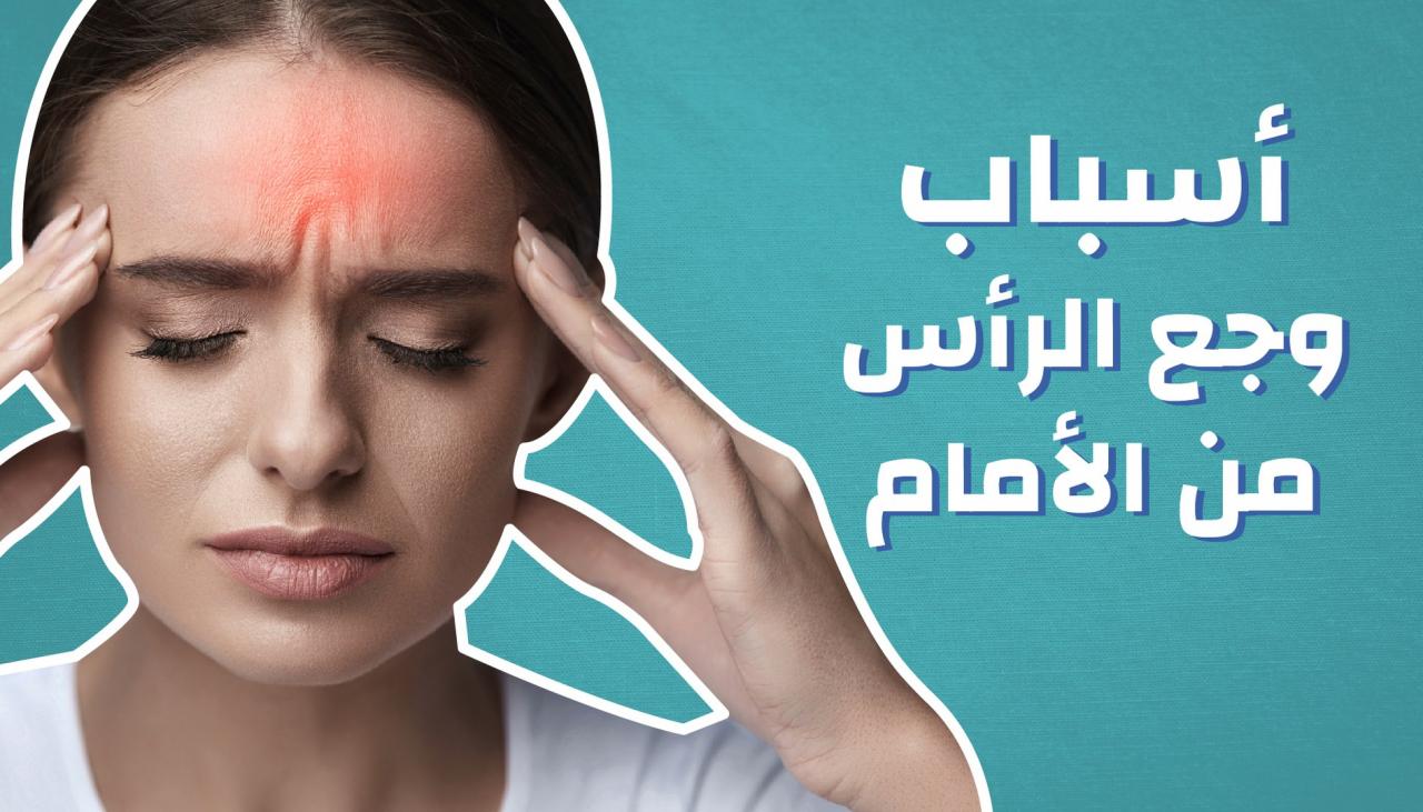 مش فادرة اتحمله , الم الراس من الامام