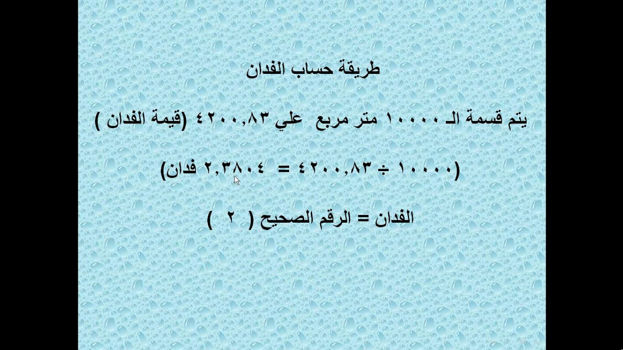 الفدان كم متر مربع , عدد الامتار المربعة للفدان