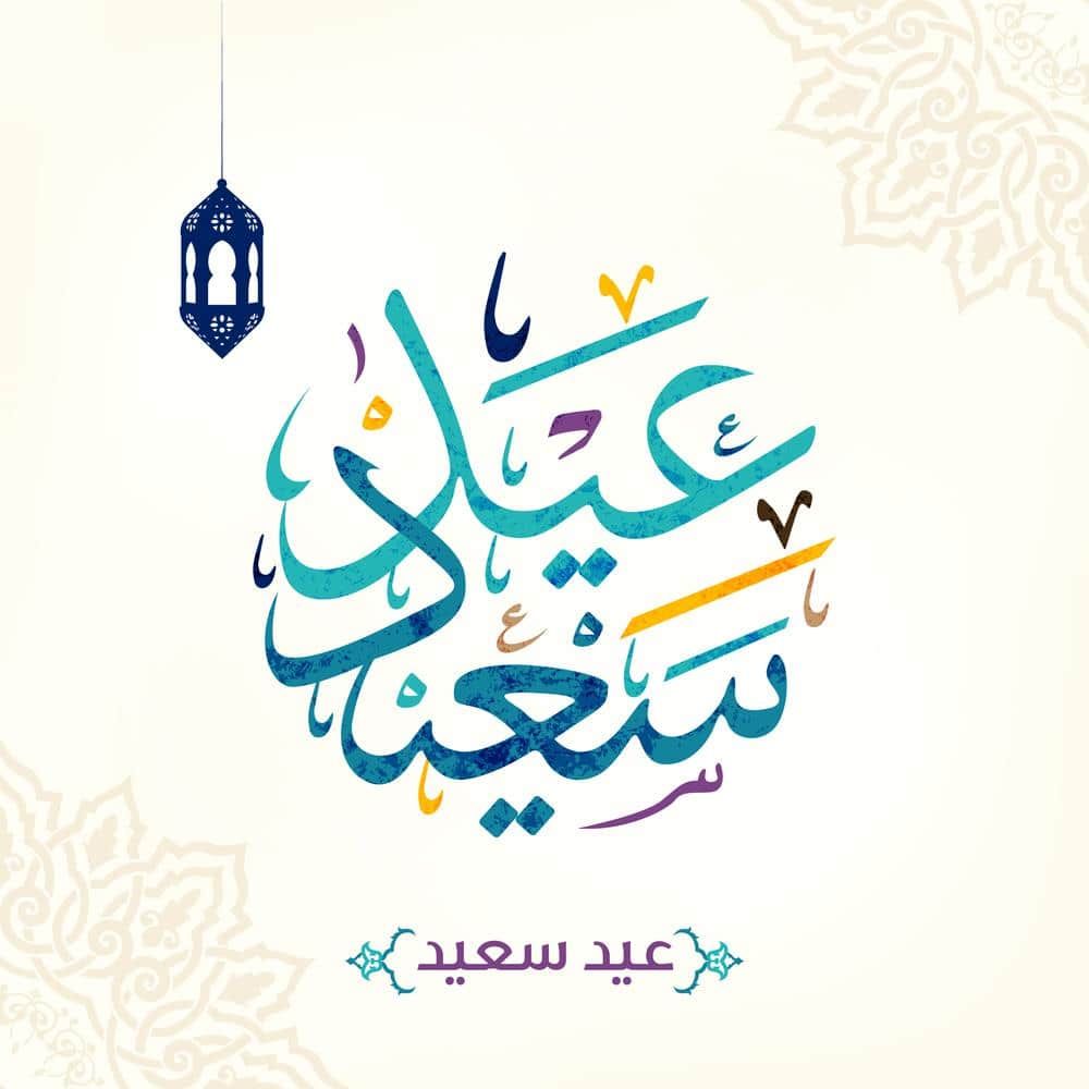 الصور العيد السعيد - العيد السعيد يترك الفرحة 2039 4