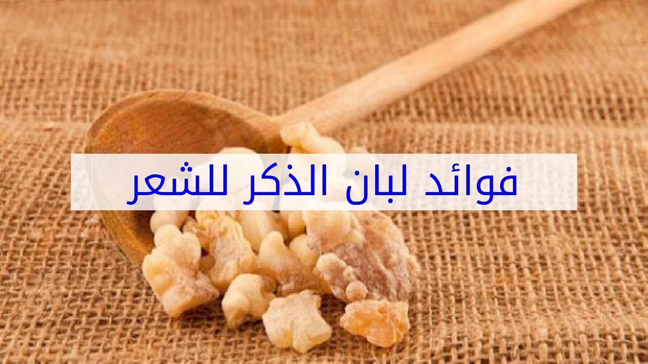 فوائد لبان الذكر للشعر , اعشاب ووصفات لم تعرفها من قبل