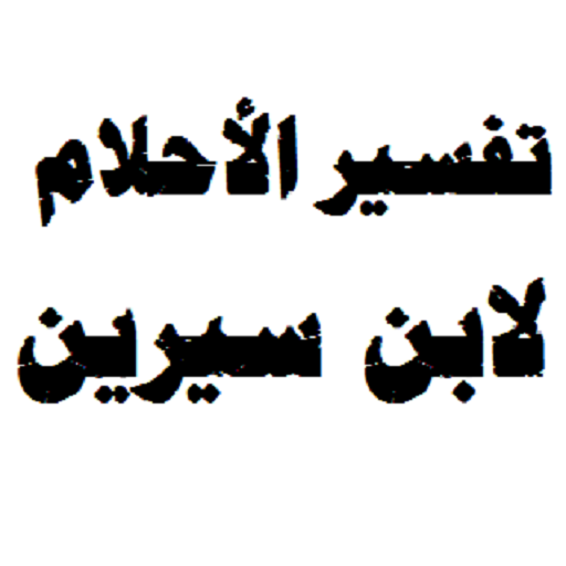 تفسير احلام سيرين , قاموس تفسير الاحلام لابن سيرين