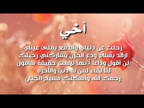 كلمات في رثاء الاخ - احن كلام لوداع الاخ 1356 1