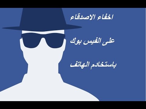 كيف اخفاء الاصدقاء في الفيس بوك - تعرف علي طريقة اخفاء اصدقاءك علي فيس بوك والتمتع بالخصوصية 2879