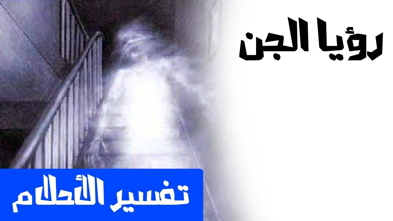 تفسير حلم بالجن - الجن هل هو شر في المنام 666 2