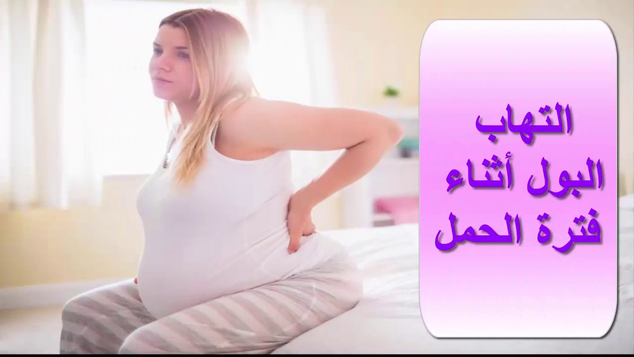 التهاب البول عند الحامل - علاج البول الملتهب للحامل 1112 3