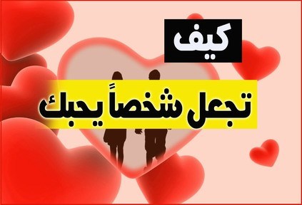 كيف اجعل شخص يحبني ويتعلق بي ولايستطيع ان يفارقني - عشان تكسبي قلبه اتبعي هذه النصائح 304 1