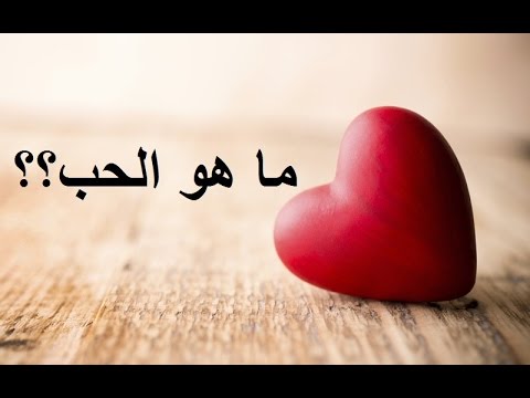 ما هو الحب - كلمات للعشاق وصور رومانسية توصف المشاعر 1792 5