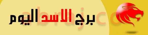 برج الاسد اليوم الاحد - قراءة الابراج ومدى توافقها مع بعضها البعض 1797 3