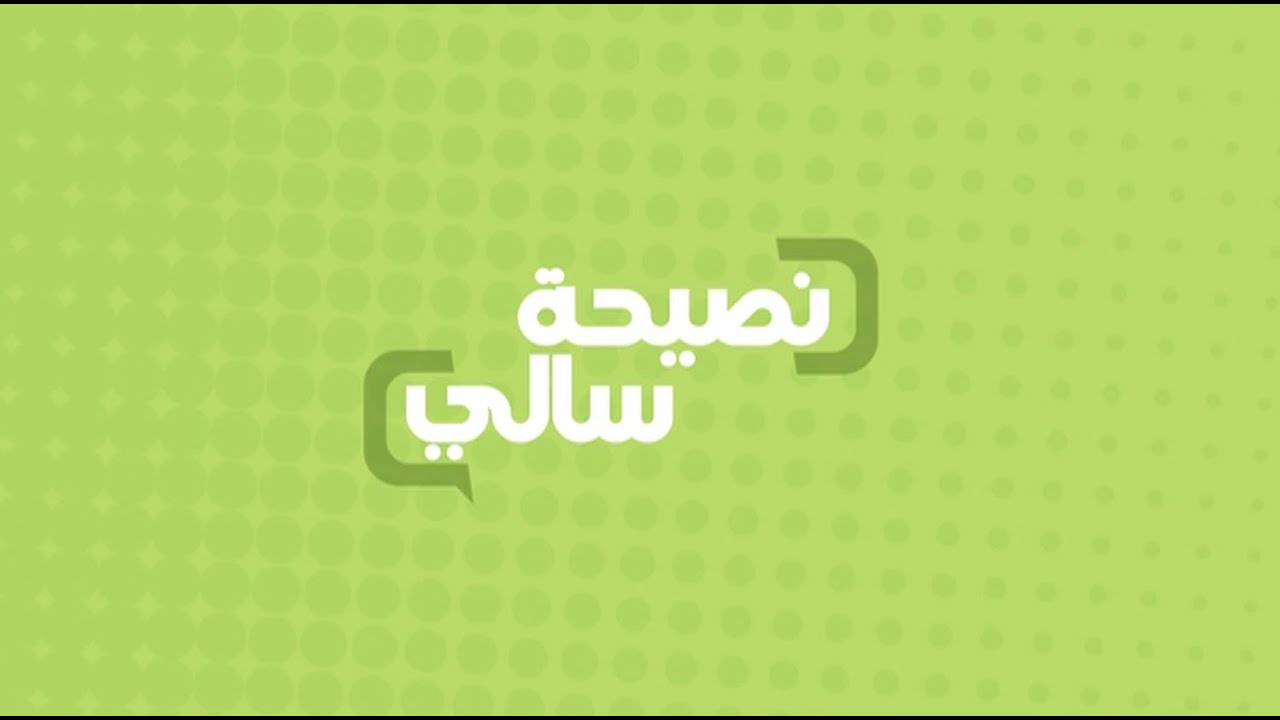 النصائح العشرة للتخسيس سالى فؤاد - ودايت الثلاثه ايام السحرى 479 3