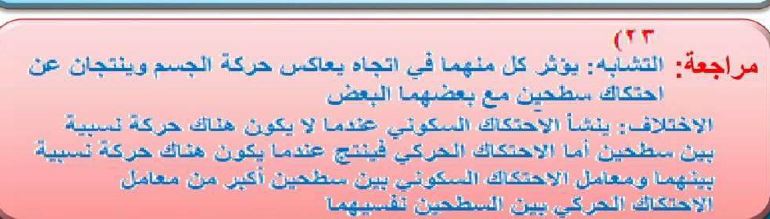 قارن بين الاحتكاك السكوني والاحتكاك الحركي , التفريق بين الاحتكاك السكوني والحركي