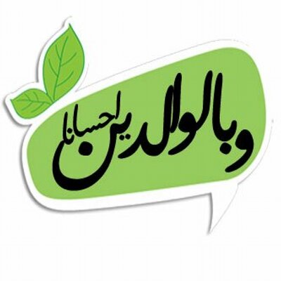 حكم عن بر الوالدين - بر الوالدين وفضله 861