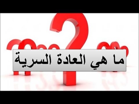 ما هي العادة سرية , العادة السرية وطرق التخلص منها