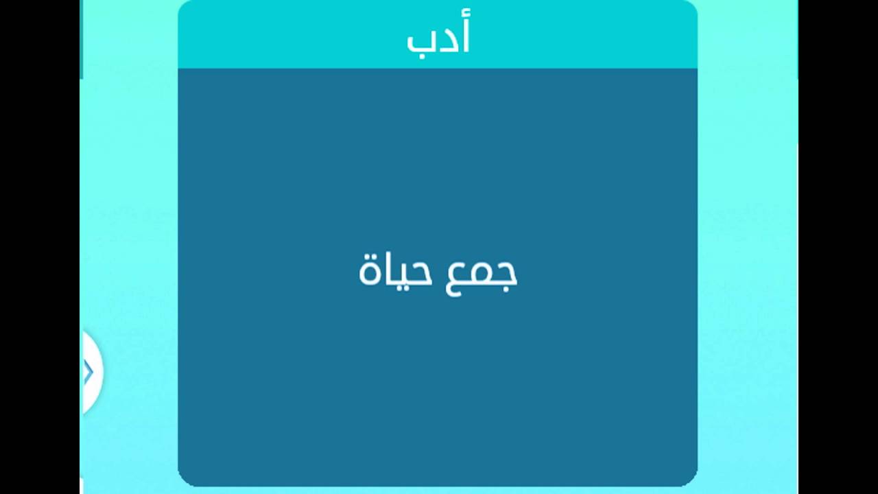 جمع كلمة الحياة - زود معلوماتك بجمع كلمة الحياة الذي اثار جدلا كبيرا 2720 1