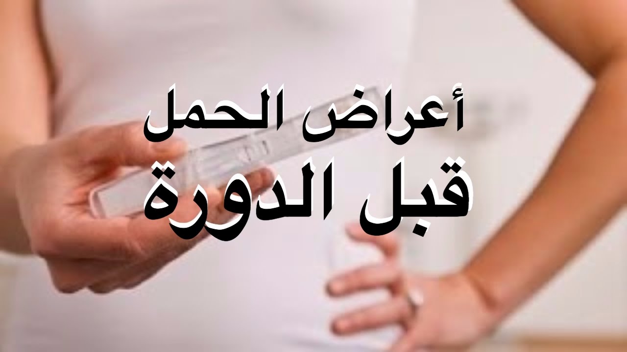 ساعات الاعراض بتبقى شبه بعضها - هل اعراض الحمل نفس اعراض الدورة 3404 1