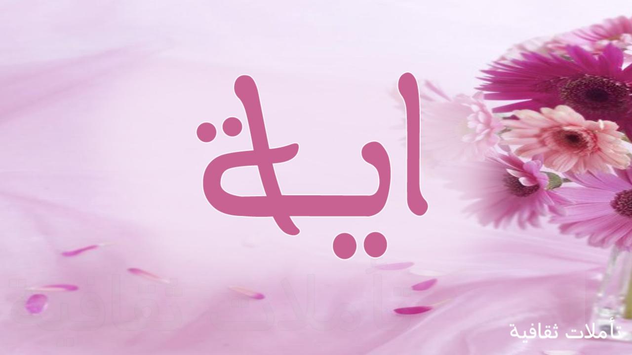 صور مكتوب عليها ايه - خلفيه عليها اسم ايه 2944 6