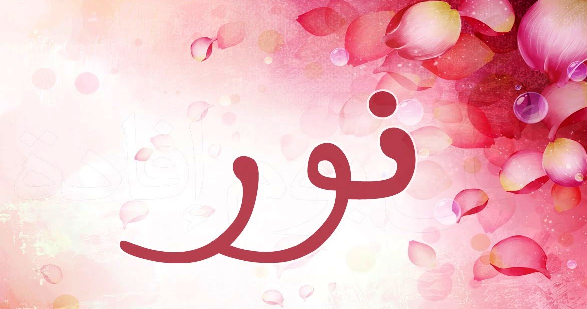 ما معنى اسم نور - اسم جميل يليق للبنت والولد 727 2