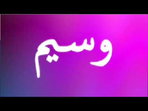 معنى اسم وسيم - مرادف كلمة وسيم