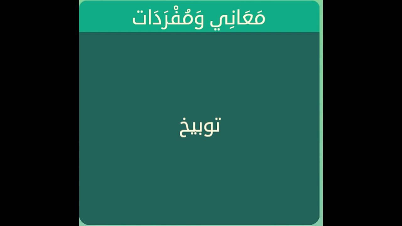 مرادف كلمة توبيخ - كيف يكون التوبيخ 1053