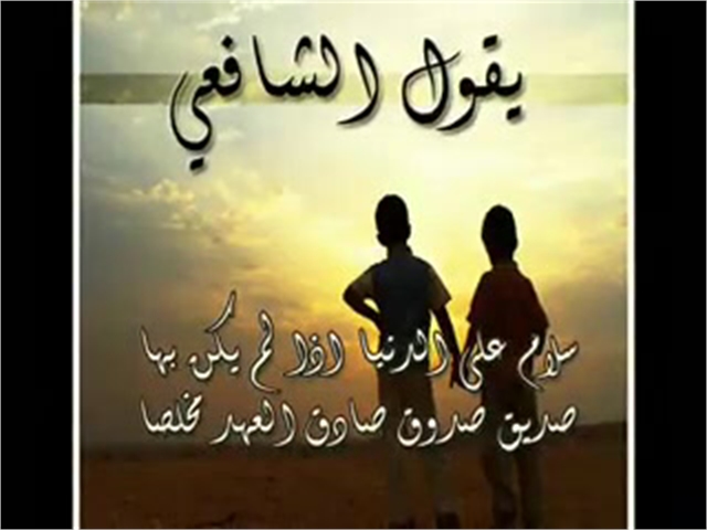 شعر عن الحب الصديق - الصداقة كنز لا يفني لذلك اليك عدة نصائح لمعرفة الصديق الحقيقي 3034 6