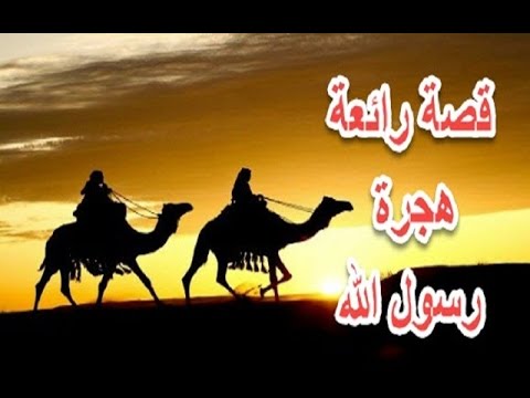 قصه هجرة الرسول عليه السلام , اروع قصه هتسمعها في حياتك