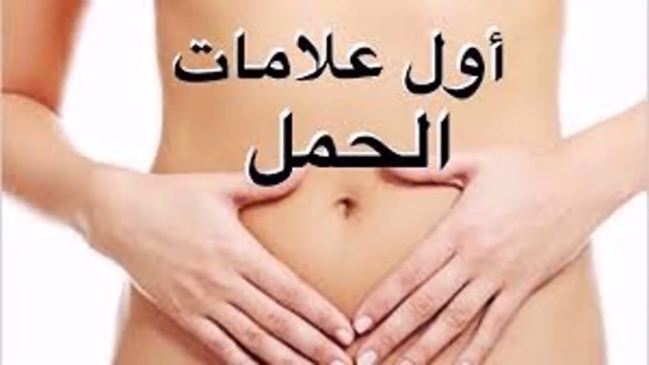 هل اعراض الحمل مثل اعراض الدورة الشهرية , تعرفي على اعراض الحمل الاول