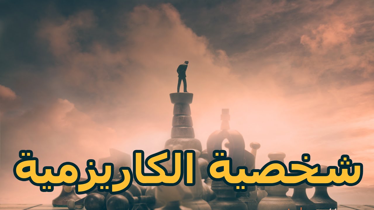 ما معنى كاريزما - الايجابية والثقة فى النفس اهم عوامل الثقة فى النفس 3578