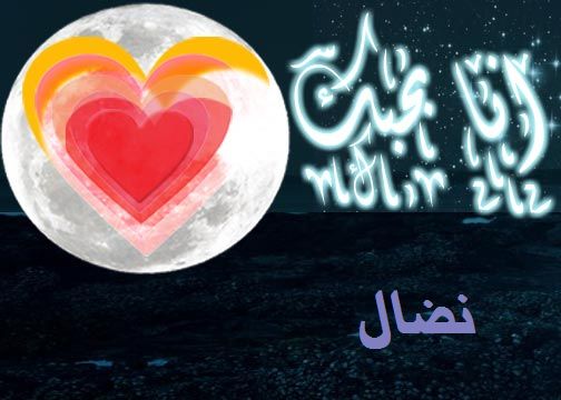 صور اسم نضال - صور مزخرفه باسم نضال 1862 9