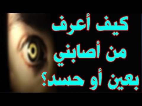 كيف اعرف من اصابني بالعين - ازاي تعرف انك محسود 218