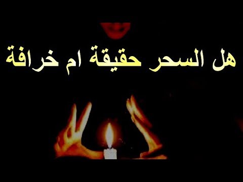 هل السحر حقيقة - تعرف علي حقيقة السحر وكيفية علاجه 2732