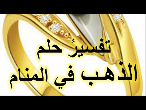 تفسير حلم اكل الذهب - ماذا يعني تناول الذهب كالطعام في المنام 207 3