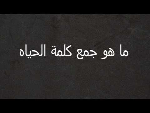 جمع كلمة الحياة - زود معلوماتك بجمع كلمة الحياة الذي اثار جدلا كبيرا 2720