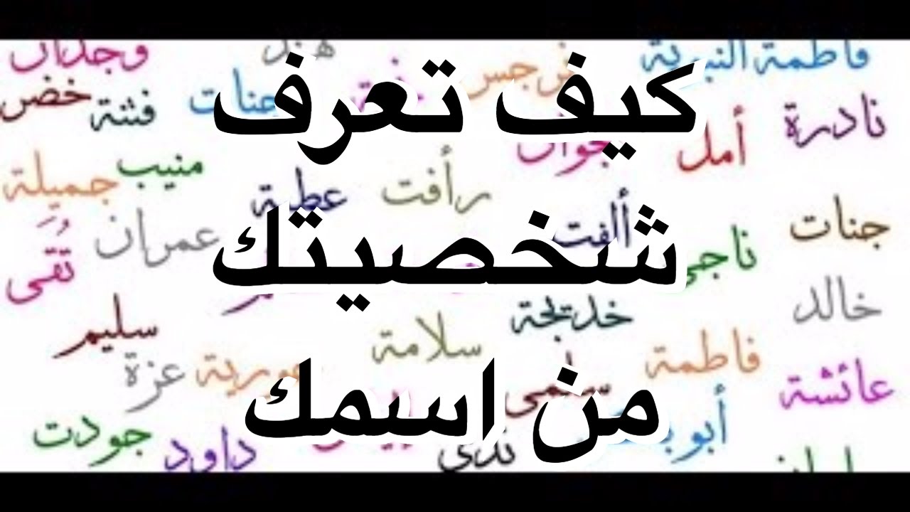 شخصيتك من اسمك في علم النفس - اعرف مميزاتك وعيوبك بمجرد حروف الاسم 1997 3