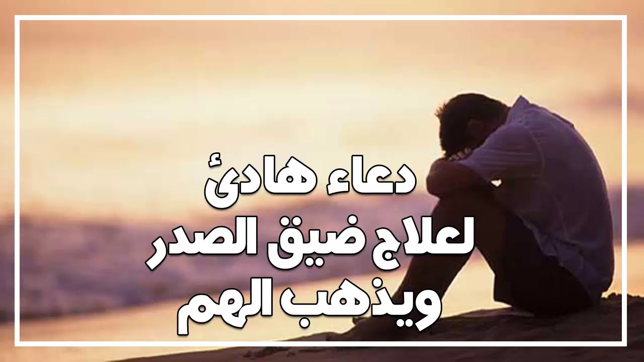 ادعية ضيق الصدور , دعاء الهم وضيق الصدور