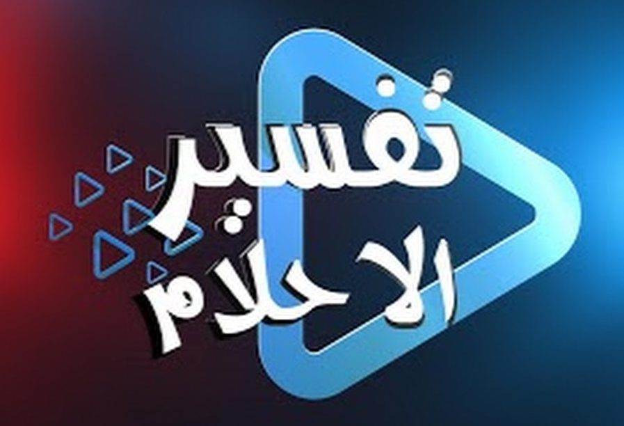 هل تفسير الاحلام يقع-صدق الرؤيا وحقيقتها 2337