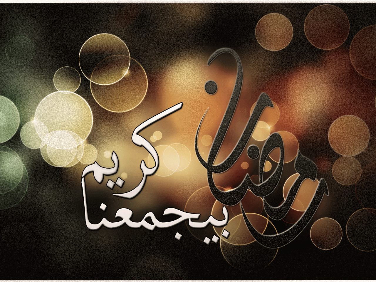 صور رمضانية مضحكة - رمضان فرحه وبهجه 1000